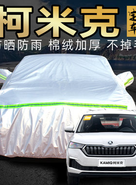 斯柯达柯米克gt车衣车罩加厚防冰雹防晒防雨专用斯科达汽车套外罩