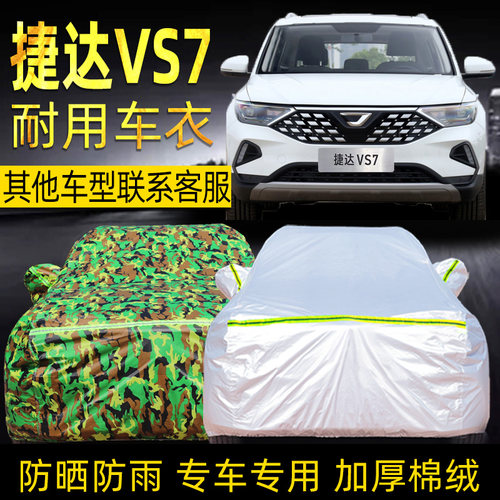 一汽大众捷达vs7防冰雹车衣车罩