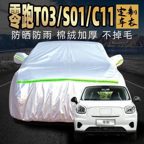 零跑t03专用加厚车衣车罩