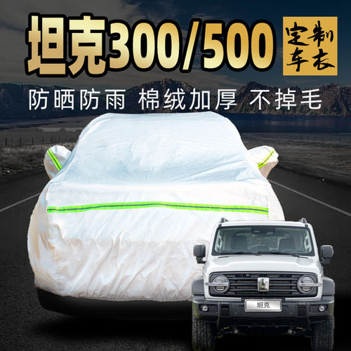 长城魏派坦克300 500车衣车罩防晒防雨城市越野版汽车车套外全罩