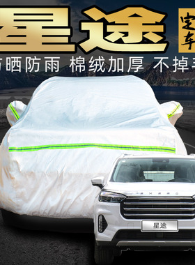 奇瑞星途追风lx揽月txl凌云400t车衣车罩专用防晒防雨汽车套外罩