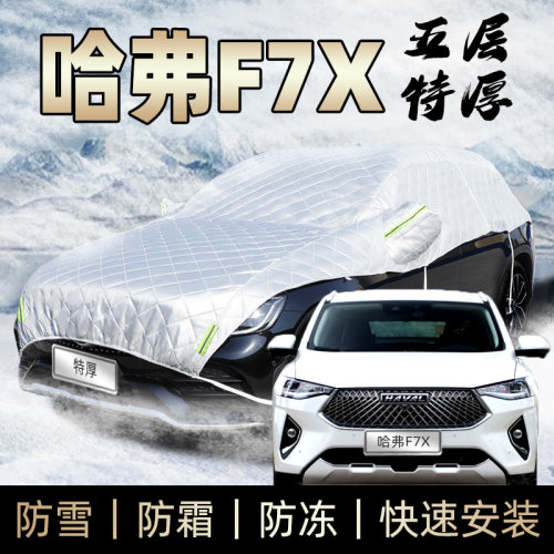 长城哈弗哈佛f7x车衣半身车罩防霜防雪防冰雹防砸加厚冬季遮雪罩