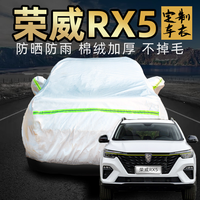上汽荣威rx5plus车衣车罩suv专用e max加厚外全罩防晒防雨防尘布