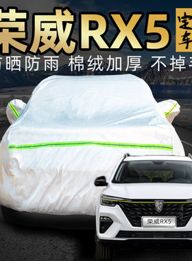 上汽荣威rx5车衣车罩plus suv专用e max加厚外全罩防晒防雨防尘布
