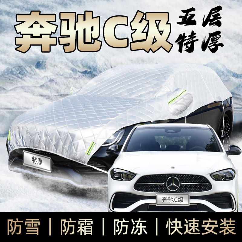 奔驰c200车衣半身车罩防霜防雪