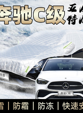 奔驰c级c180l c200l c260l c300l车衣半身车罩防霜防雪防冰雹防砸