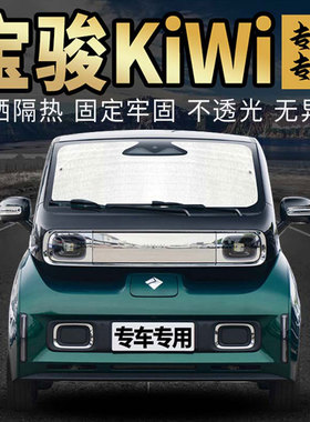 宝骏KiWi专用前挡风玻璃遮阳挡汽车内用侧窗帘23款防晒隔热遮阳帘