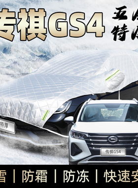 广汽传奇传祺gs4车衣半身车罩防霜防雪防冰雹砸冬季加厚雪挡plus