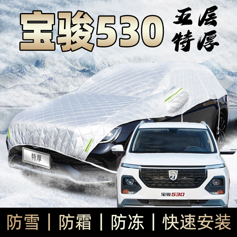 宝骏530车衣车罩防霜防冰雹冬季