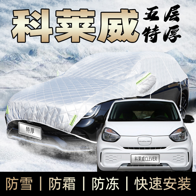 科莱clever车衣车罩ev360冬季