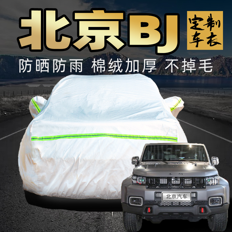 北京BJ30BJ20BJ40plus车衣车罩