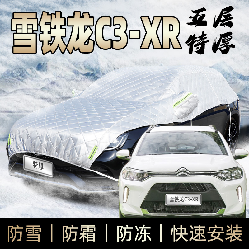 东风雪铁龙c3xr车衣车罩挡风玻璃