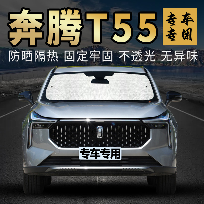 奔腾T55遮阳挡防晒隔热专车专用