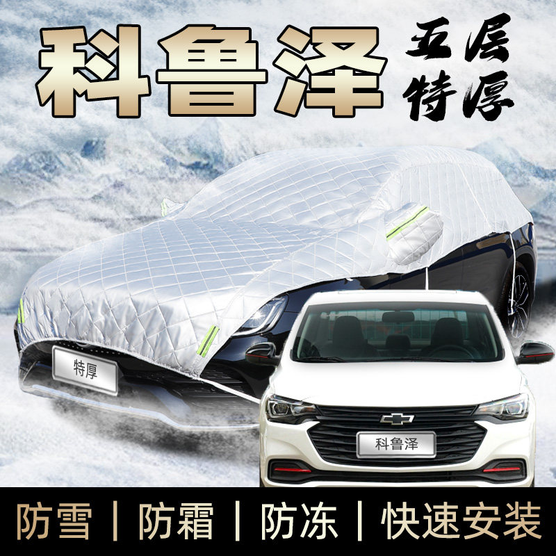 雪佛兰科鲁泽rs车衣半车罩防霜防雪防砸冰雹冬季雪弗兰汽车遮雪罩,汽车用品/电子/清洗/改装,汽车车衣,淘宝优惠券,粉丝福利购,淘宝优惠卷