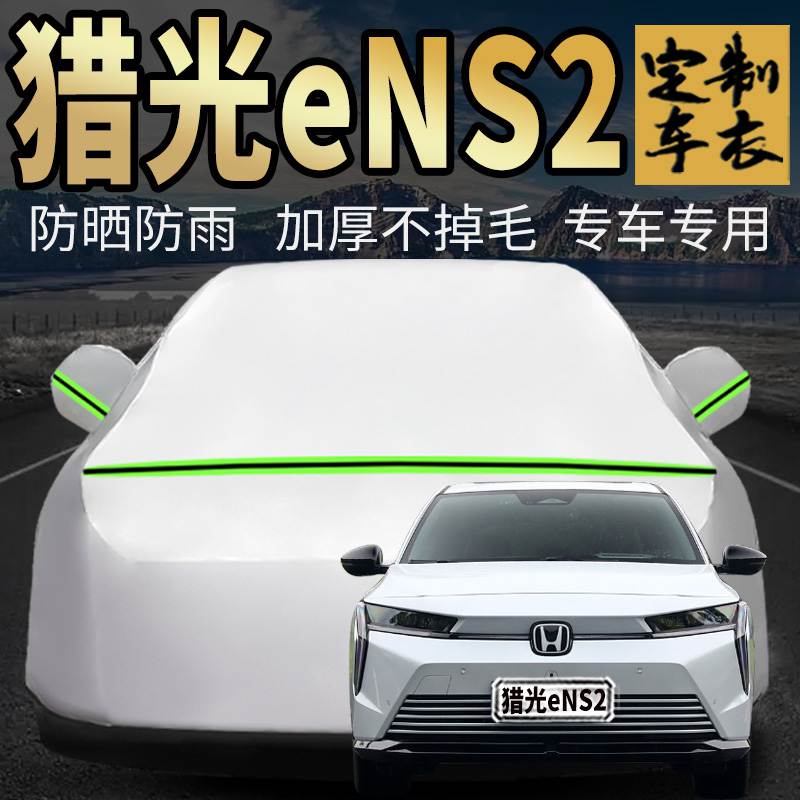 猎光eNS2车衣车罩加厚专用外套