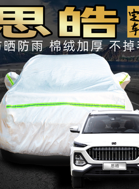适用于江淮大众思皓x4 qx x8 a5e20x e10x曜e50a车衣防晒防雨车套