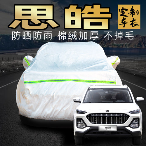 适用于江淮大众思皓x4 qx x8 a5e20x e10x曜e50a车衣防晒防雨车套