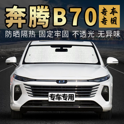 一汽奔腾B70专用遮阳挡板前挡风玻璃遮阳帘防晒隔热车内用侧窗帘