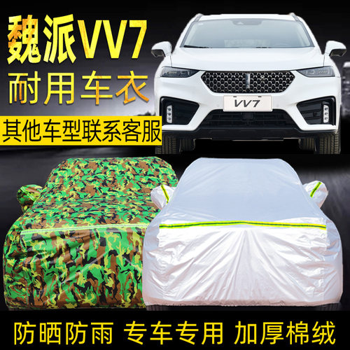 wey魏派vv7防晒隔热布车衣车罩