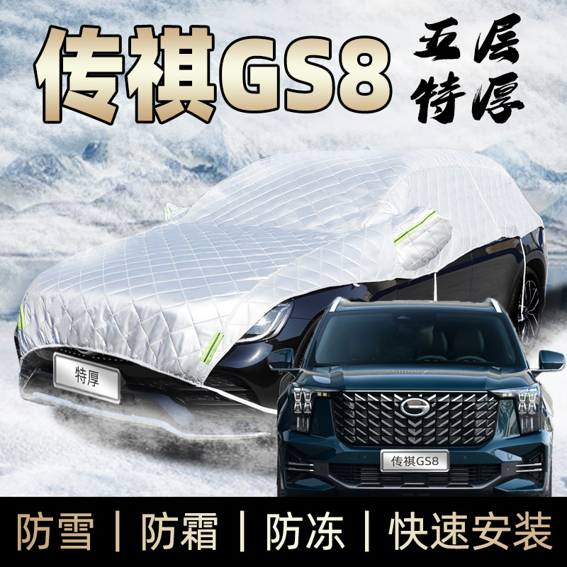 广汽传奇传祺gs8车衣半身车罩防霜防雪防冰雹防砸遮雪罩冬季加厚s