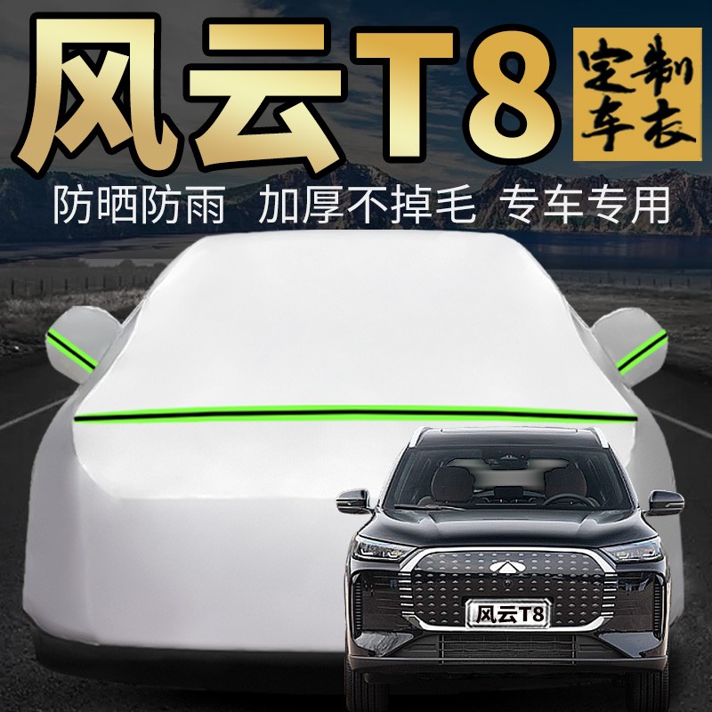 风云T8车衣车罩加厚专用外套