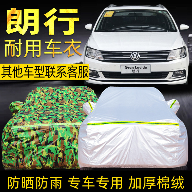 上海大众朗行车衣车罩防晒防雨隔热两厢小车通用四季汽车车套外罩