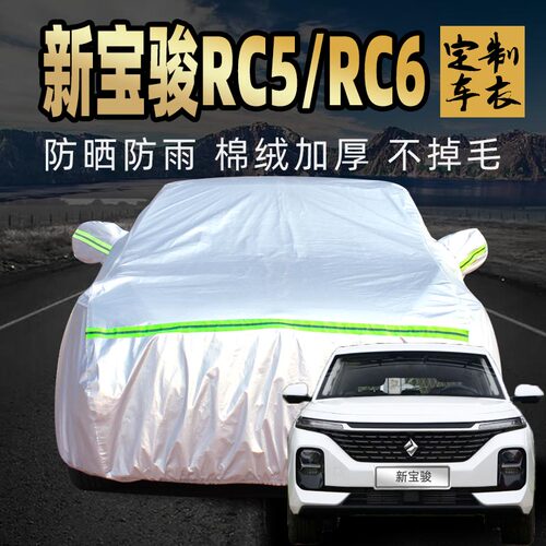 新宝骏rc5/rc6车衣车罩防晒防雨防尘加厚通用宝俊汽车车套外全罩