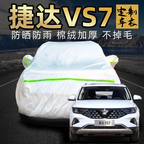 一汽大众捷达vs7车衣车罩防晒防雨专用汽车套外全罩熊猫黑锋版pro