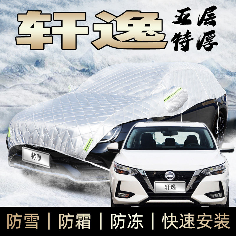 适用于日产尼桑轩逸车衣半身车罩防霜防雪防冰雹防砸经典东北加厚