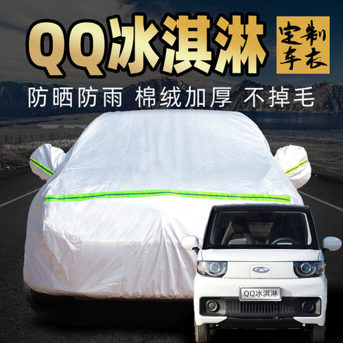 奇瑞QQ冰淇淋冰激凌新能源车衣防晒防雨车罩纯电动车汽车套外全罩