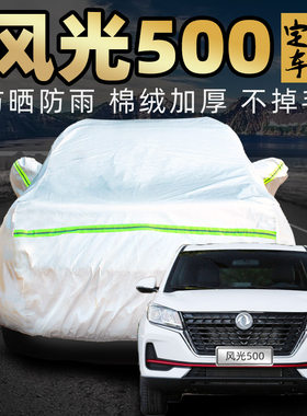 东风风光500车衣车罩防晒防雨防尘通用四季suv汽车车套外全罩加厚