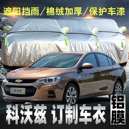雪佛兰科沃兹车衣车罩防雨防晒2020款专用雪弗兰四季汽车套遮阳罩
