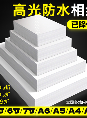 6寸230克高光4R200g相纸A5照片纸5寸7寸相片a4喷墨A3打印180gA3影楼专用高光相纸