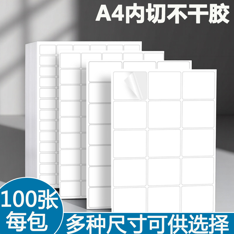 内切割a4不干胶打印纸内切书架分类贴纸打印尺寸分类商标档案标记分