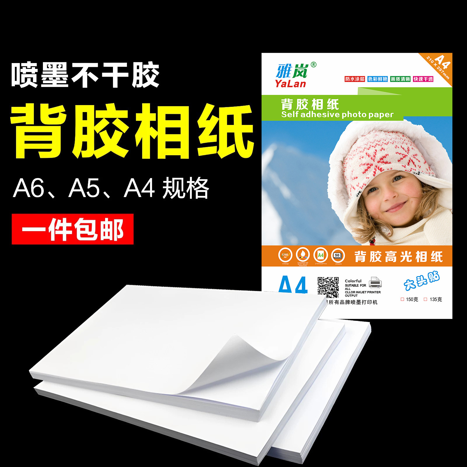照片打印纸喷墨机用相片纸高光相纸标准尺寸高光材料彩色打印雅岚背胶相纸A6A5A4高光喷墨不干胶照片纸一件包