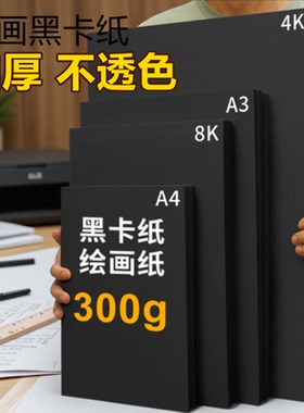 黑色卡纸画纸A4素描180克a4大张四开a3300g专用纸手绘定制八开4开小学生加厚名片纸全开幼儿园手抄报儿童画画