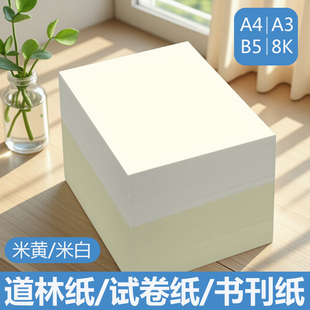 道林纸a4护眼纸印刷护眼a3练字150克定制150g绘画100g琴乐谱加厚a6合同书本印刷120克a5草稿纸资料80克打印纸