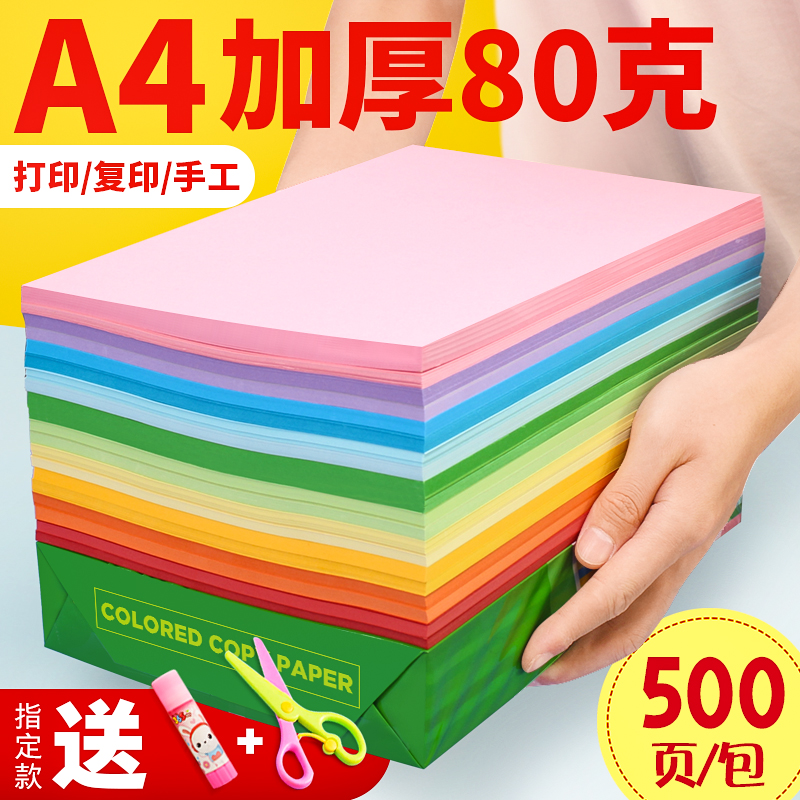 500张彩纸彩色a4纸粉色纸白色纸红色纸70g办公用纸打印黄色纸混色大红80克a4复印纸蓝色纸