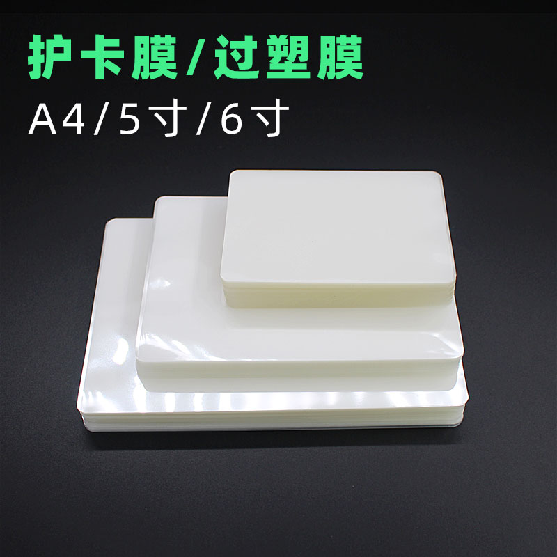 照片塑封膜a4透明过塑膜A3护卡膜3寸5寸6寸7寸8寸10寸相片证件热封膜a4封塑膜a56C过胶膜10丝C自封文件保护膜
