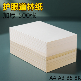 道林纸a4加厚笔记本护眼120g120克练字草稿纸b5米白定制100g复印纸学生试卷纸80克米黄打印纸a5打印a6a3150g