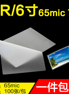 4R过塑膜7C6寸塑封膜65mic相片A6护卡膜7丝照片封塑膜塑封机使用
