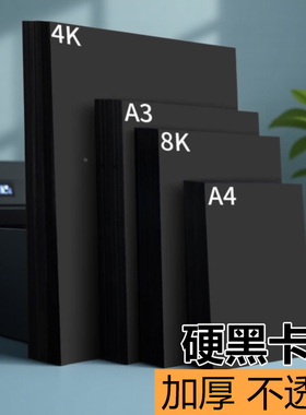 黑色卡纸300g硬卡纸全开a3A4四开4k专用纸儿童画画8k小学生加厚幼儿园手抄报手绘手工DIYa44开美术绘画180克
