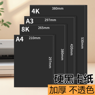 黑色卡纸加厚8k180克四开专用纸幼儿园手抄报4开手绘儿童画画4ka3美术绘画手工DIYA4300ga4小学生硬卡纸全开