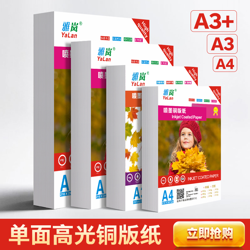 A4单面铜版纸160g180g单面高光相纸200克240克彩喷照片纸260克相片纸喷墨打印A3加长铜板纸