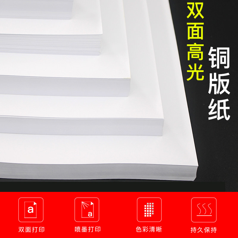 铜版纸300g双面白卡名片彩喷喷墨打印高光相纸铜板纸照片纸相片纸120g