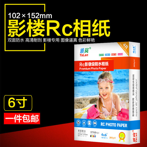 雅岚4r相片纸照片打印防水照片纸