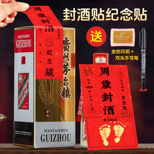 封酒贴纸宝宝满月百日周岁