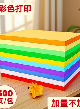 彩色复印纸80g粉色黄色打印加厚彩纸500张A4彩色纸打印纸剪纸70g办公用纸a4100张红色学生a4纸折纸幼儿园手工