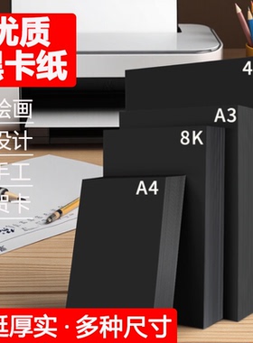 黑色卡纸四开大张4开小学生全开a3180克幼儿园手抄报a4300g手绘画纸素描儿童画画专用纸A4八开名片纸加厚定制