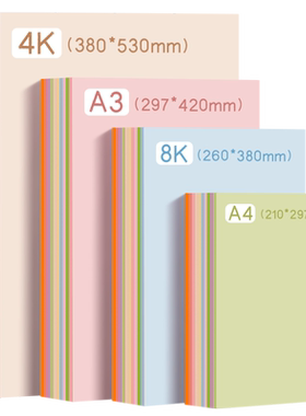 马卡龙色系卡纸马卡龙硬卡纸加厚A4 A3彩色卡纸4开8K淡黄浅绿浅蓝色美工拍摄幼儿园手工环创立体书模型背景纸